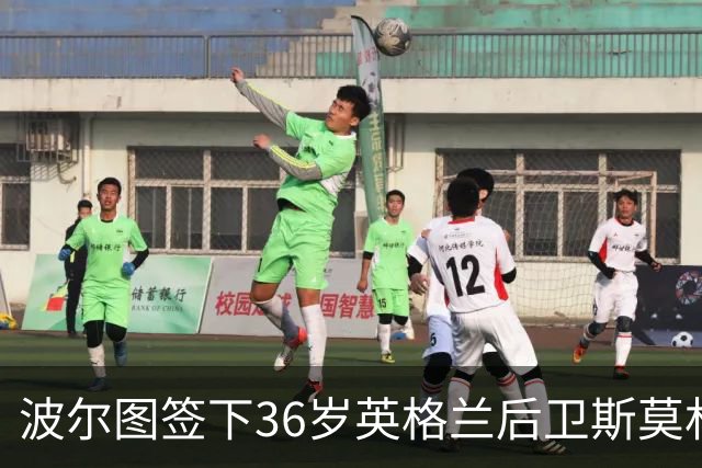 波尔图签下36岁英格兰后卫斯莫林，合同为1+1年免签