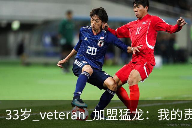 33岁 veteran 加盟猛龙：我的责任是支持年轻队员而非当领袖